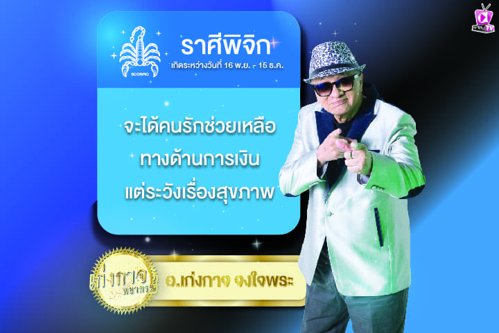 เก่งกาจพยากรณ์ 8 มีนาคม 2567