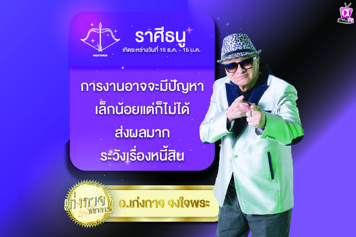 เก่งกาจพยากรณ์ 9 มีนาคม 2567