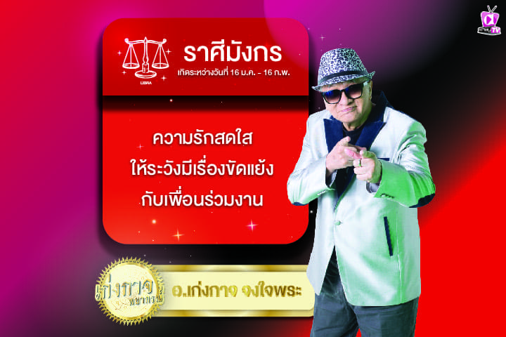 เก่งกาจพยากรณ์ 10 มีนาคม 2567