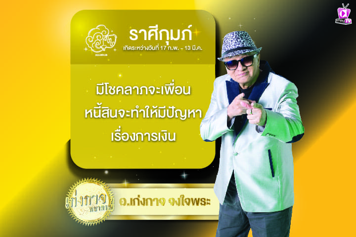 เก่งกาจพยากรณ์ 11 มีนาคม 2567