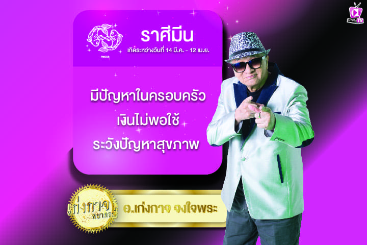 เก่งกาจพยากรณ์ 12 มีนาคม 2567