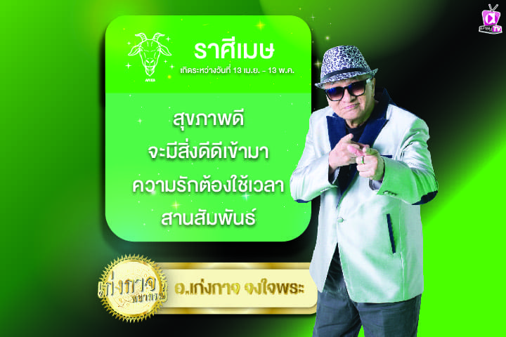 เก่งกาจพยากรณ์ 13 มีนาคม 2567