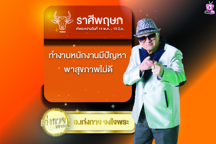 เก่งกาจพยากรณ์ 14 มีนาคม 2567