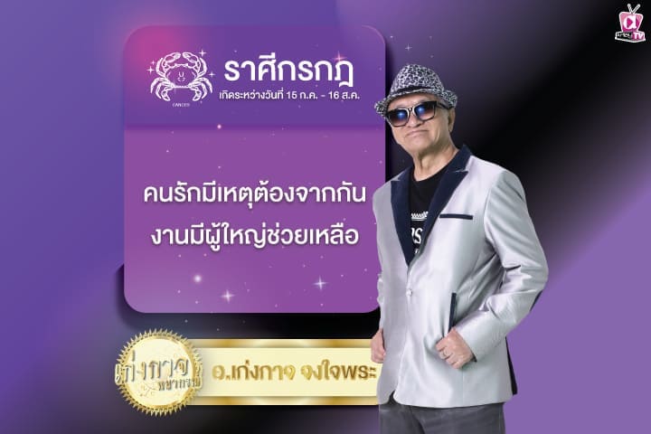 เก่งกาจพยากรณ์ 16 มีนาคม 2567