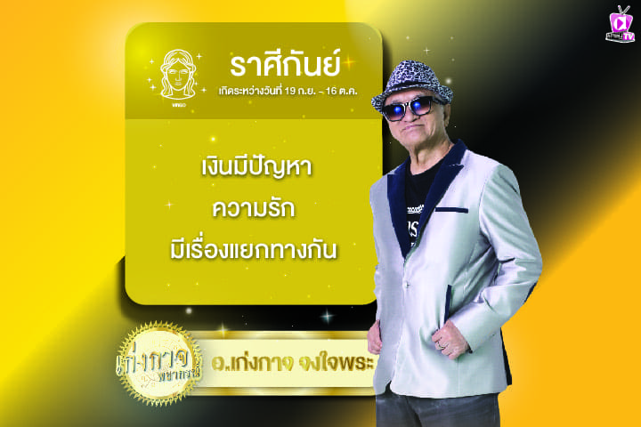 เก่งกาจพยากรณ์ 18 มีนาคม 2567