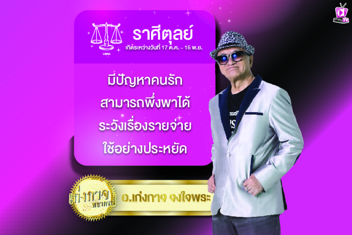 เก่งกาจพยากรณ์ 19 มีนาคม 2567