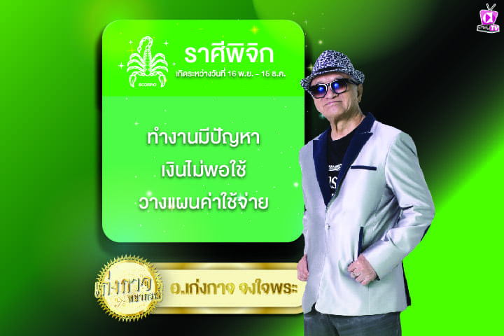 เก่งกาจพยากรณ์ 20 มีนาคม 2567