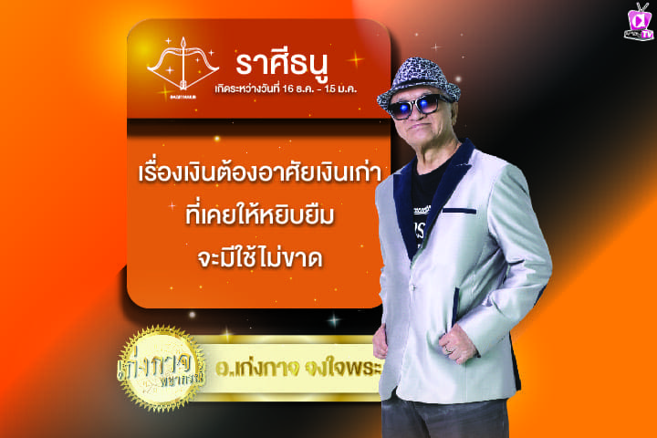 เก่งกาจพยากรณ์ 21 มีนาคม 2567