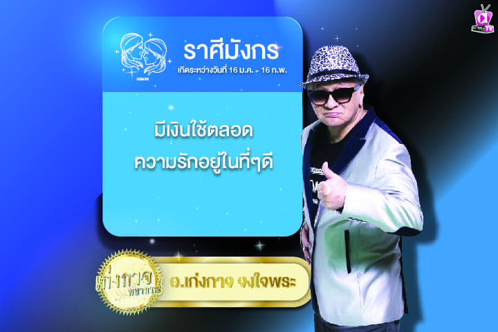 เก่งกาจพยากรณ์ 22 มีนาคม 2567