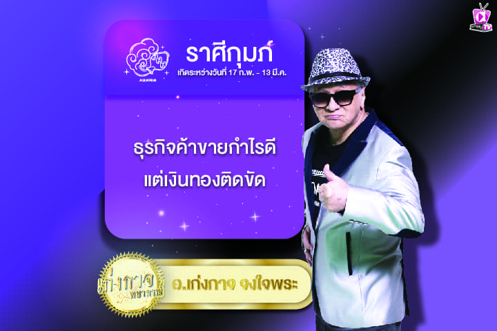 เก่งกาจพยากรณ์ 23 มีนาคม 2567