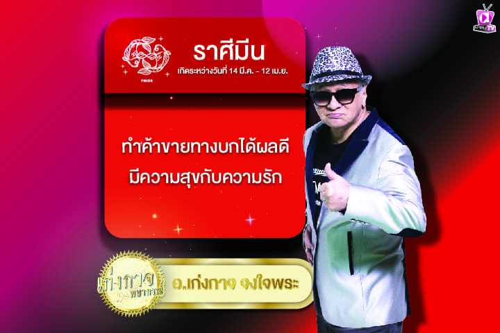 เก่งกาจพยากรณ์ 24 มีนาคม 2567