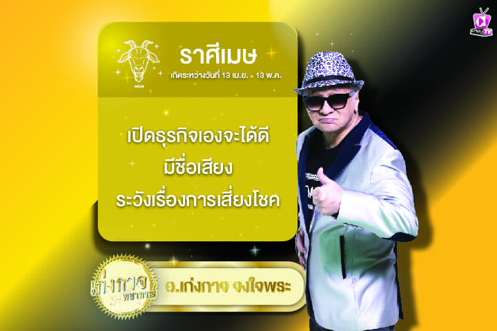 เก่งกาจพยากรณ์ 25 มีนาคม 2567