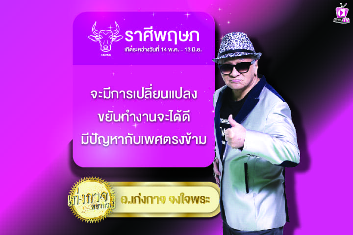 เก่งกาจพยากรณ์ 26 มีนาคม 2567