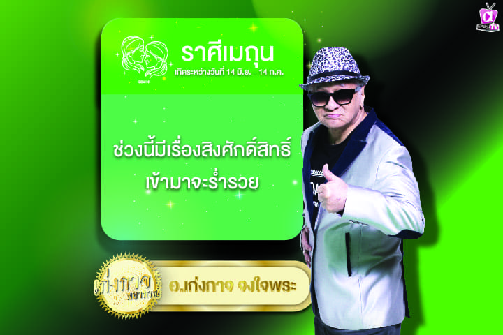 เก่งกาจพยากรณ์ 27 มีนาคม 2567