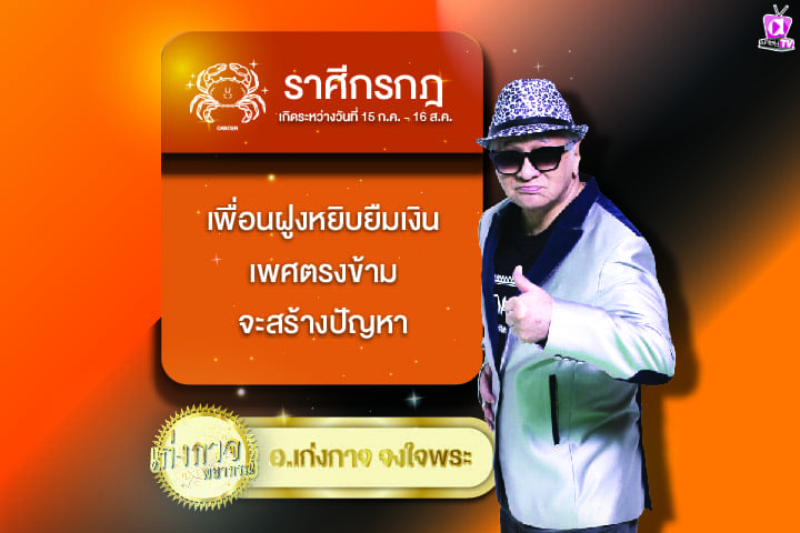 เก่งกาจพยากรณ์ 28 มีนาคม 2567