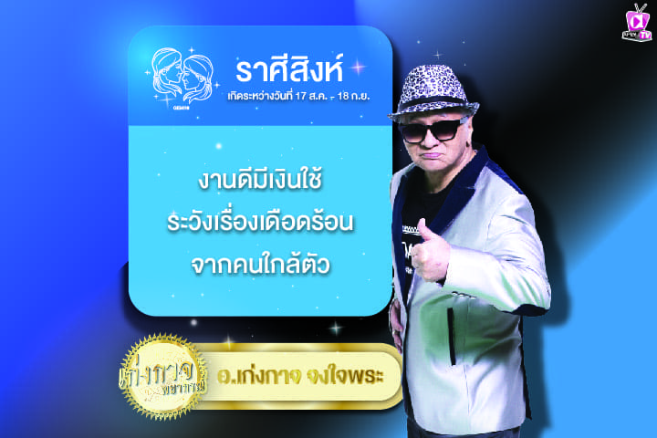 เก่งกาจพยากรณ์ 29 มีนาคม 2567