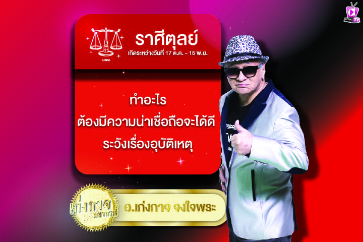 เก่งกาจพยากรณ์ 30 มีนาคม 2567