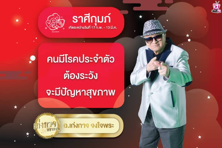 เก่งกาจพยากรณ์ 28 เมษายน 2567