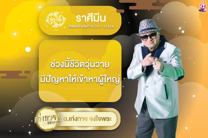 เก่งกาจพยากรณ์ 29 เมษายน 2567