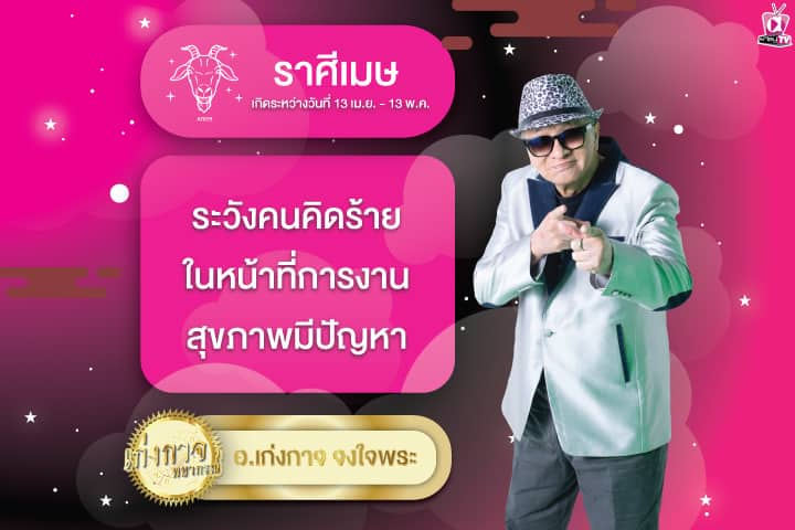 เก่งกาจพยากรณ์ 30 เมษายน 2567