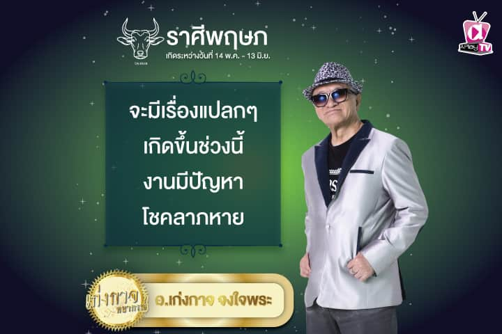 เก่งกาจพยากรณ์ 1 พฤษภาคม 2567