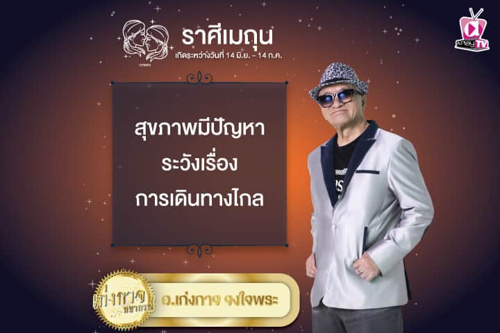 เก่งกาจพยากรณ์ 2 พฤษภาคม 2567