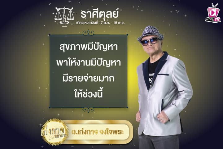 เก่งกาจพยากรณ์ 6 พฤษภาคม 2567