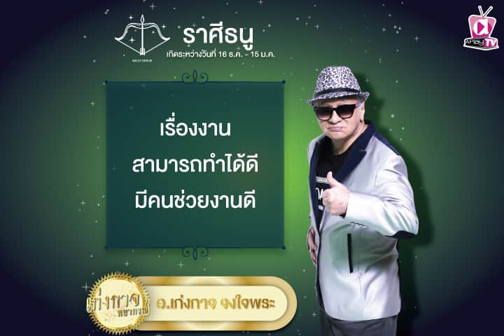 เก่งกาจพยากรณ์ 8 พฤษภาคม 2567