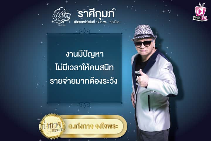 เก่งกาจพยากรณ์ 10 พฤษภาคม 2567