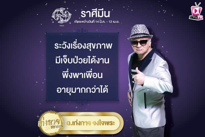 เก่งกาจพยากรณ์ 11 พฤษภาคม 2567