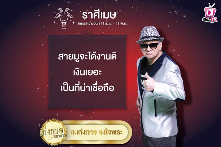 เก่งกาจพยากรณ์ 12 พฤษภาคม 2567