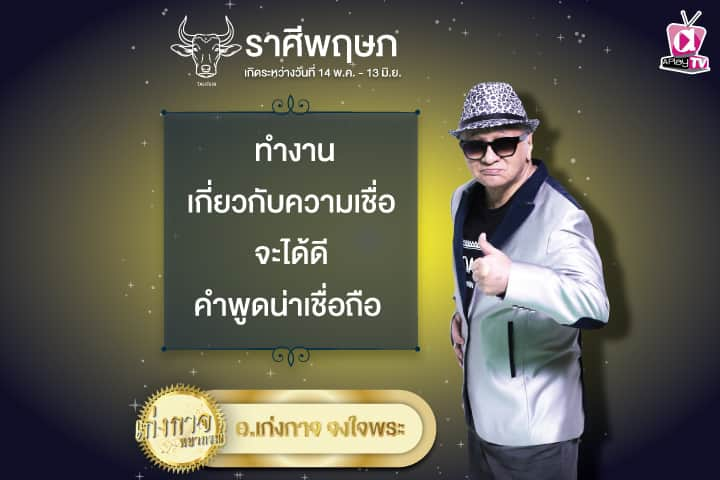 เก่งกาจพยากรณ์ 13 พฤษภาคม 2567