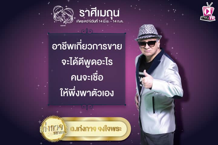 เก่งกาจพยากรณ์ 14 พฤษภาคม 2567