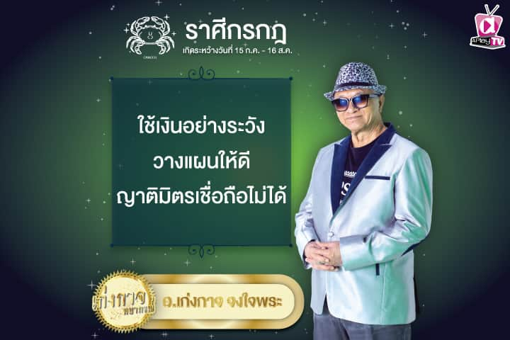 เก่งกาจพยากรณ์ 15 พฤษภาคม 2567