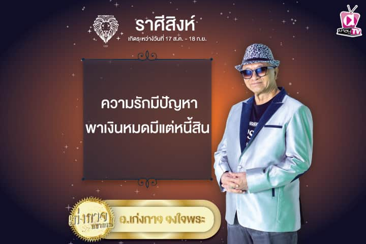 เก่งกาจพยากรณ์ 16 พฤษภาคม 2567