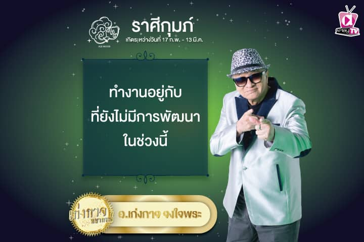 เก่งกาจพยากรณ์ 22 พฤษภาคม 2567