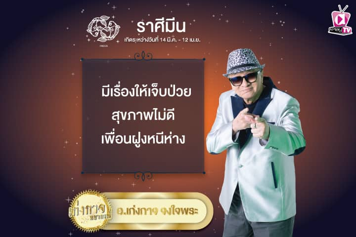 เก่งกาจพยากรณ์ 23 พฤษภาคม 2567