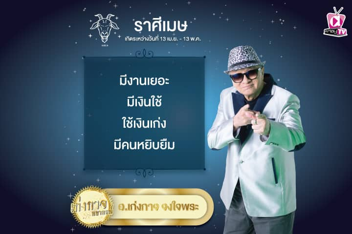 เก่งกาจพยากรณ์ 24 พฤษภาคม 2567