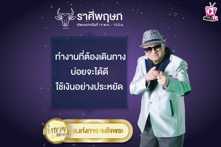 เก่งกาจพยากรณ์ 25 พฤษภาคม 2567