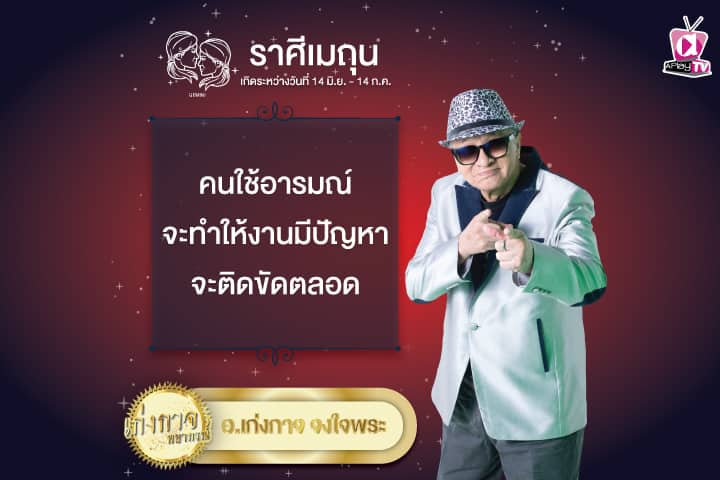 เก่งกาจพยากรณ์ 26 พฤษภาคม 2567