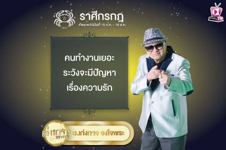 เก่งกาจพยากรณ์ 27 พฤษภาคม 2567