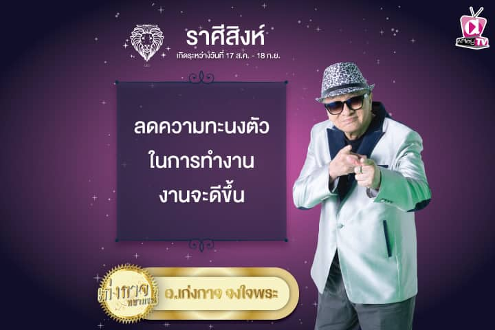 เก่งกาจพยากรณ์ 28 พฤษภาคม 2567