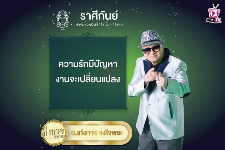 เก่งกาจพยากรณ์ 29 พฤษภาคม 2567