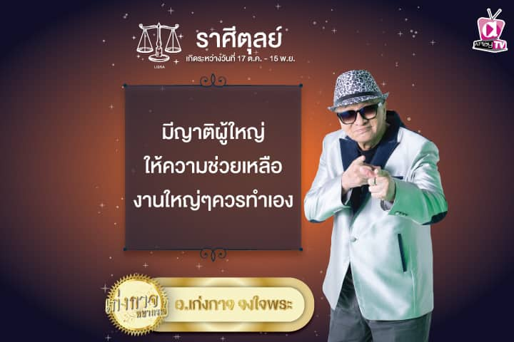 เก่งกาจพยากรณ์ 30 พฤษภาคม 2567