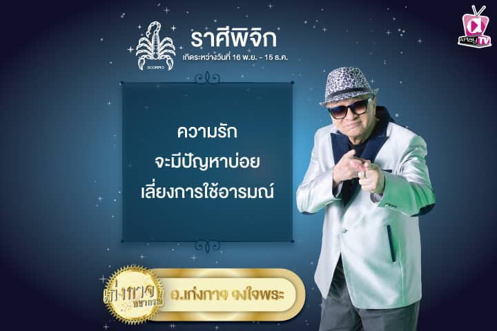 เก่งกาจพยากรณ์ 31 พฤษภาคม 2567