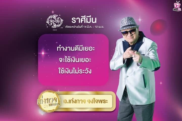 เก่งกาจพยากรณ์ 4 มิถุนายน 2567