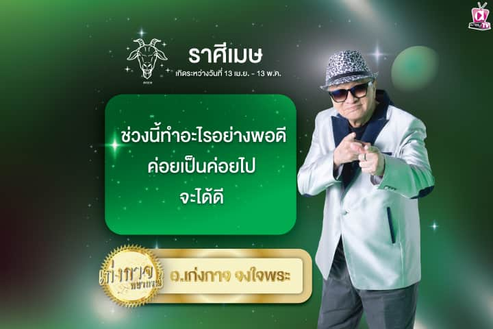 เก่งกาจพยากรณ์ 5 มิถุนายน 2567