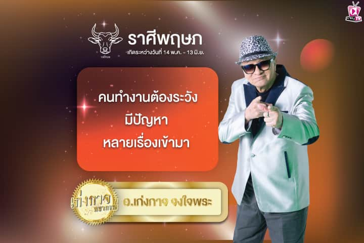 เก่งกาจพยากรณ์ 6 มิถุนายน 2567