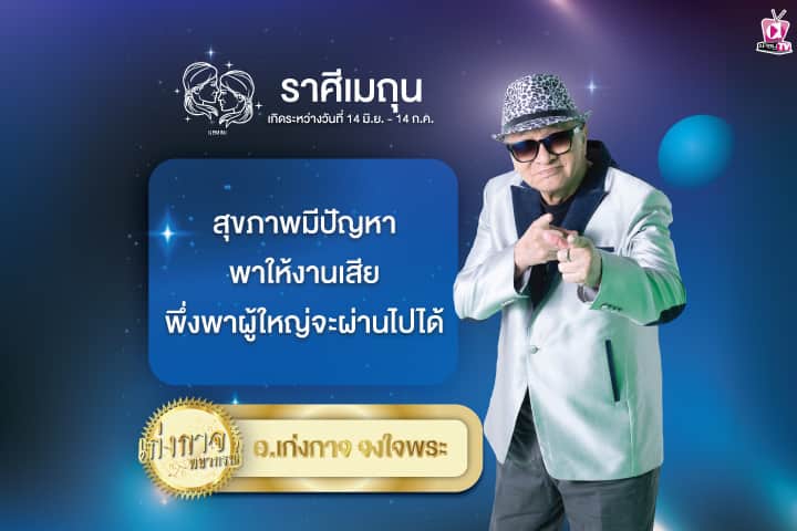 เก่งกาจพยากรณ์ 7 มิถุนายน 2567