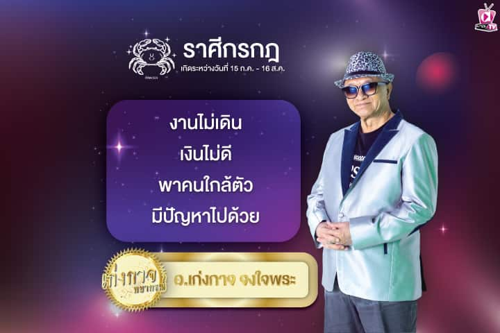 เก่งกาจพยากรณ์ 8 มิถุนายน 2567